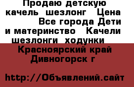 Продаю детскую качель -шезлонг › Цена ­ 4 000 - Все города Дети и материнство » Качели, шезлонги, ходунки   . Красноярский край,Дивногорск г.